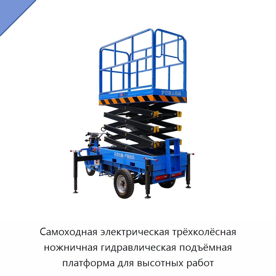Самоходная электрическая трёхколёсная ножничная гидравлическая подъёмная платформа для высотных работ — Подъемные столы