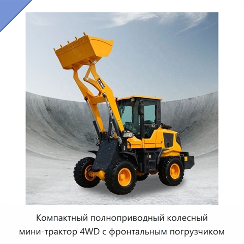 Компактный полноприводный колесный мини-трактор 4WD с фронтальным погрузчиком