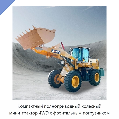 Компактный полноприводный колесный мини-трактор 4WD с фронтальным погрузчиком