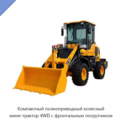 Компактный полноприводный колесный мини-трактор 4WD с фронтальным погрузчиком
