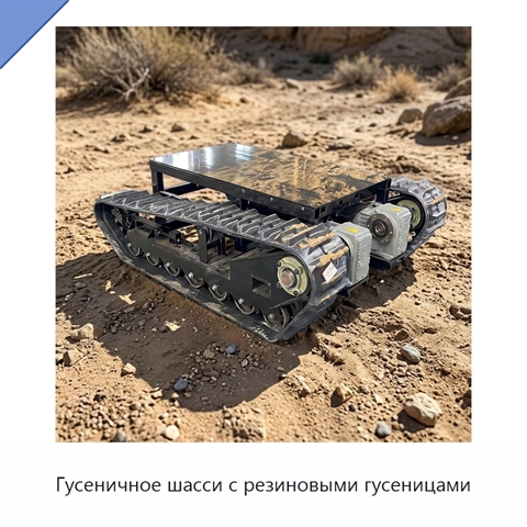 Гусеничное шасси с резиновыми гусеницами