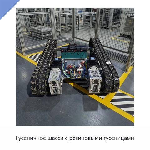 Гусеничное шасси с резиновыми гусеницами