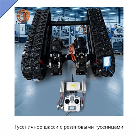Гусеничное шасси с резиновыми гусеницами