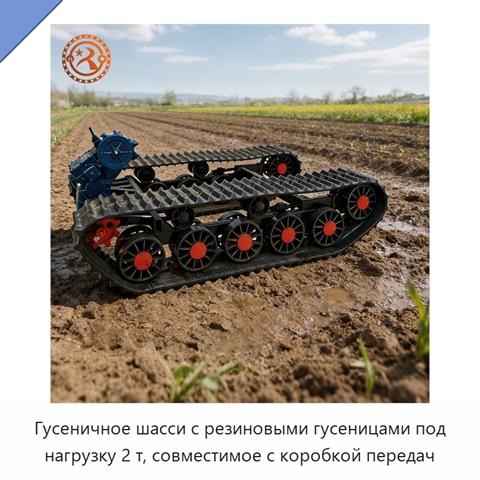 Гусеничное шасси с резиновыми гусеницами под нагрузку 2 т, совместимое с коробкой передач