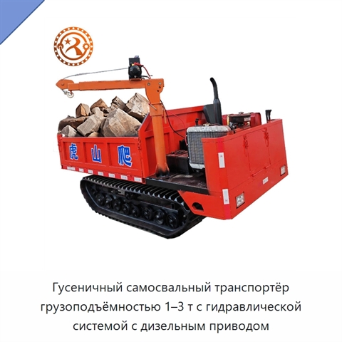 Гусеничный самосвальный транспортёр грузоподъёмностью 1–3 т с гидравлической системой с дизельным приводом