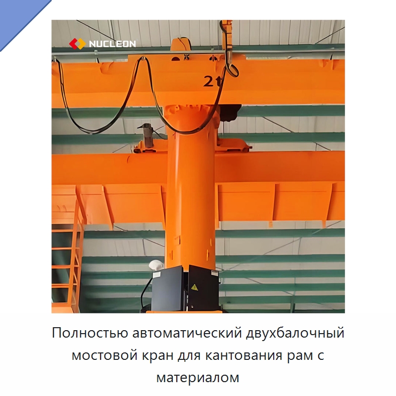 Полностью автоматический двухбалочный мостовой кран для кантования рам с материалом — Краны