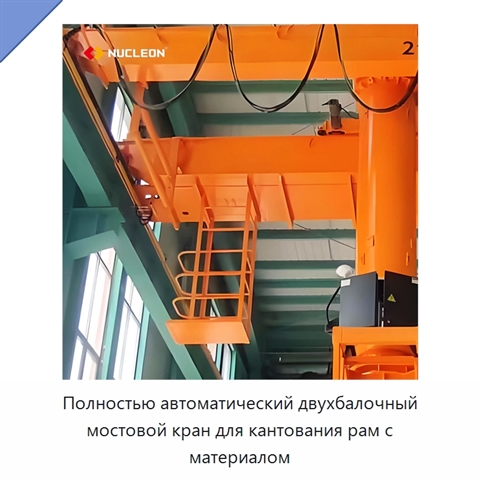 Полностью автоматический двухбалочный мостовой кран для кантования рам с материалом
