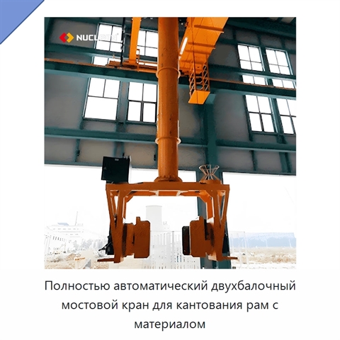 Полностью автоматический двухбалочный мостовой кран для кантования рам с материалом