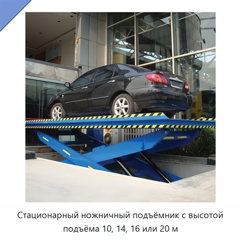Стационарный ножничный подъёмник с высотой подъёма 10, 14, 16 или 20 м