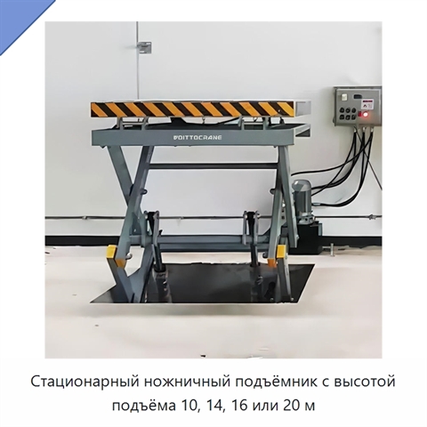 Стационарный ножничный подъёмник с высотой подъёма 10, 14, 16 или 20 м
