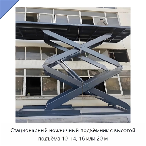 Стационарный ножничный подъёмник с высотой подъёма 10, 14, 16 или 20 м