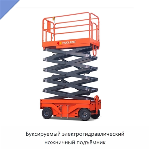 Буксируемый электрогидравлический ножничный подъёмник