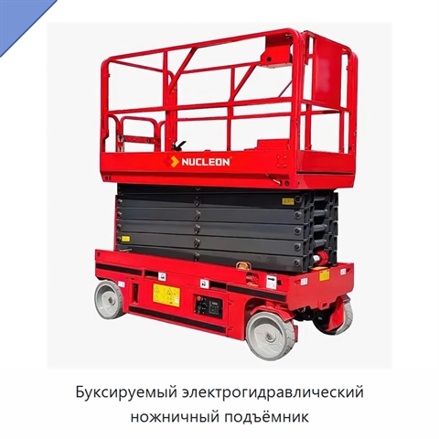 Буксируемый электрогидравлический ножничный подъёмник