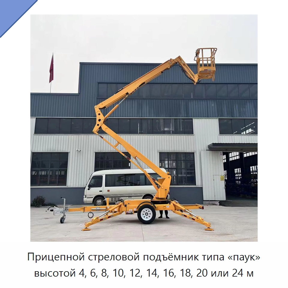Прицепной стреловой подъёмник типа «паук» высотой 4, 6, 8, 10, 12, 14, 16, 18, 20 или 24 м — Подъемные столы