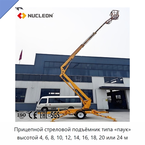 Прицепной стреловой подъёмник типа «паук» высотой 4, 6, 8, 10, 12, 14, 16, 18, 20 или 24 м