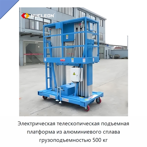 Электрическая телескопическая подъемная платформа из алюминиевого сплава грузоподъемностью 500 кг