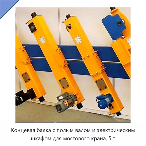 Концевая балка с полым валом и электрическим шкафом для мостового крана, 5 т