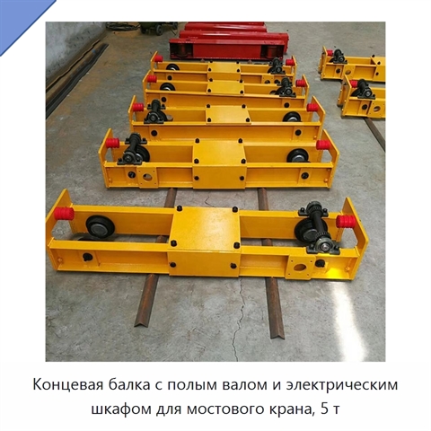 Концевая балка с полым валом и электрическим шкафом для мостового крана, 5 т