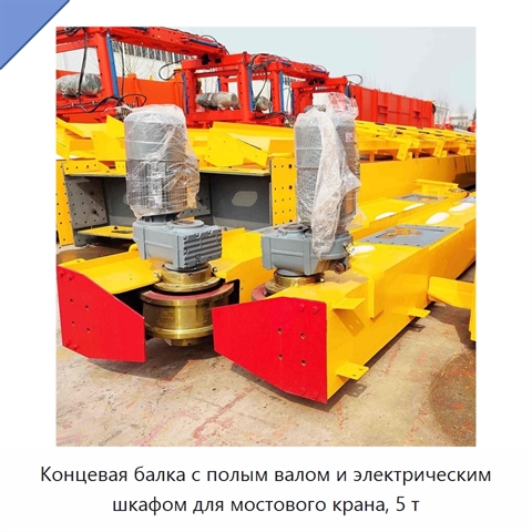 Концевая балка с полым валом и электрическим шкафом для мостового крана, 5 т