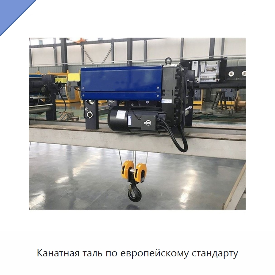 Канатная таль по европейскому стандарту — Электротали