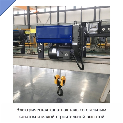 Электрическая канатная таль со стальным канатом и малой строительной высотой