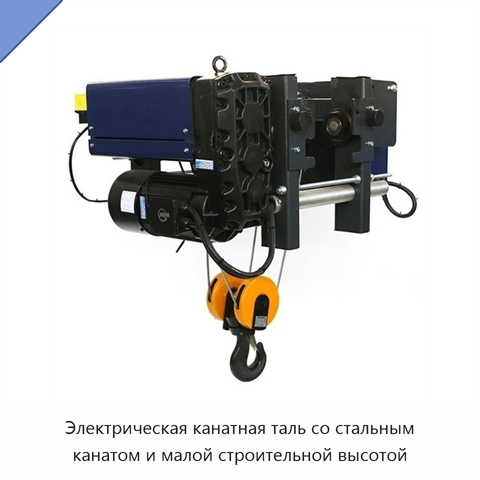 Электрическая канатная таль со стальным канатом и малой строительной высотой
