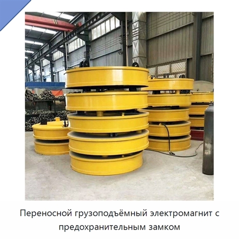 Переносной грузоподъёмный электромагнит с предохранительным замком