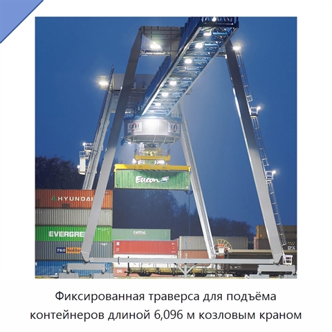 Фиксированная траверса для подъёма контейнеров длиной 6,096 м козловым краном
