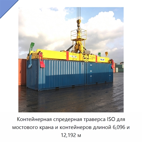 Контейнерная спредерная траверса ISO для мостового крана и контейнеров длиной 6,096 и 12,192 м