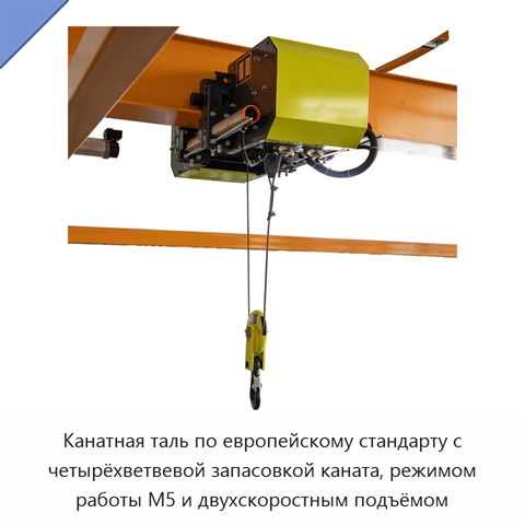 Канатная таль по европейскому стандарту с четырёхветвевой запасовкой каната, режимом работы M5 и двухскоростным подъёмом