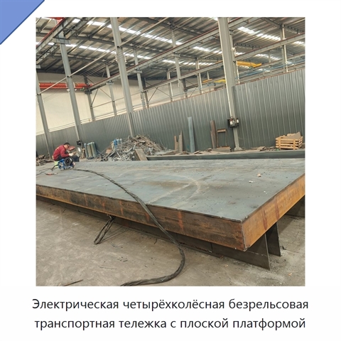 Электрическая четырёхколёсная безрельсовая транспортная тележка с плоской платформой