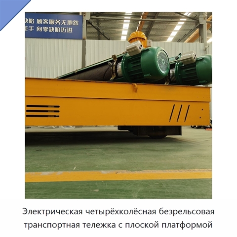 Электрическая четырёхколёсная безрельсовая транспортная тележка с плоской платформой
