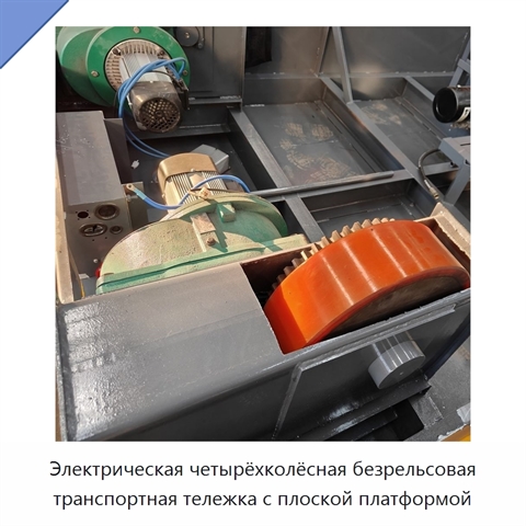 Электрическая четырёхколёсная безрельсовая транспортная тележка с плоской платформой