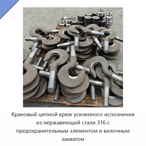 Крановый цепной крюк усиленного исполнения из нержавеющей стали 316 с предохранительным элементом и вилочным захватом