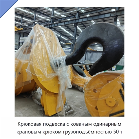 Крюковая подвеска с кованым одинарным крановым крюком грузоподъёмностью 50 т