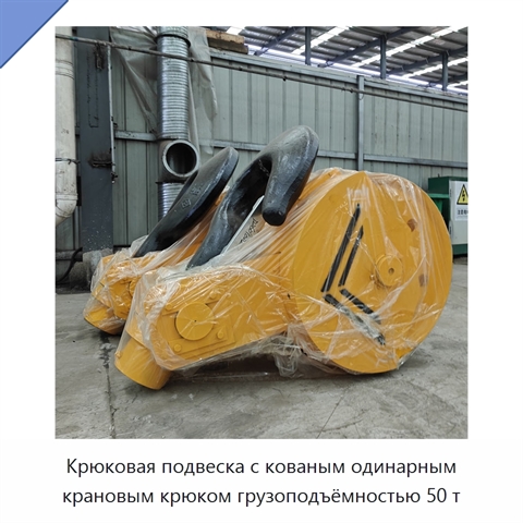 Крюковая подвеска с кованым одинарным крановым крюком грузоподъёмностью 50 т