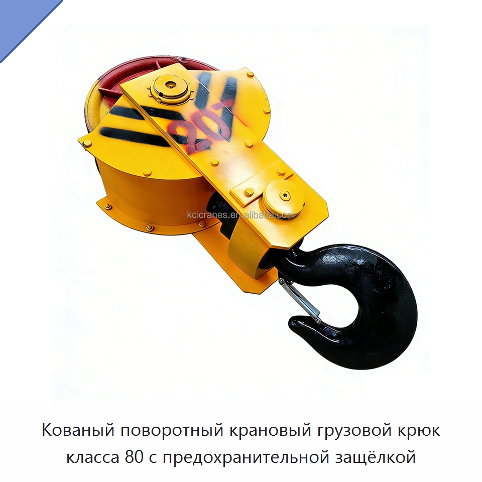 Кованый поворотный крановый грузовой крюк класса 80 с предохранительной защёлкой — Комплектующие для подъемно-транспортного оборудования