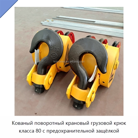 Кованый поворотный крановый грузовой крюк класса 80 с предохранительной защёлкой