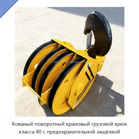 Кованый поворотный крановый грузовой крюк класса 80 с предохранительной защёлкой