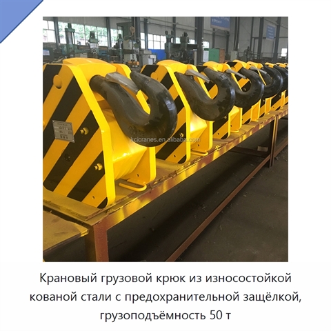Крановый грузовой крюк из износостойкой кованой стали с предохранительной защёлкой, грузоподъёмность 50 т