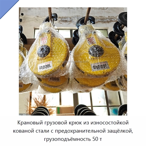 Крановый грузовой крюк из износостойкой кованой стали с предохранительной защёлкой, грузоподъёмность 50 т