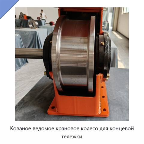 Кованое ведомое крановое колесо для концевой тележки