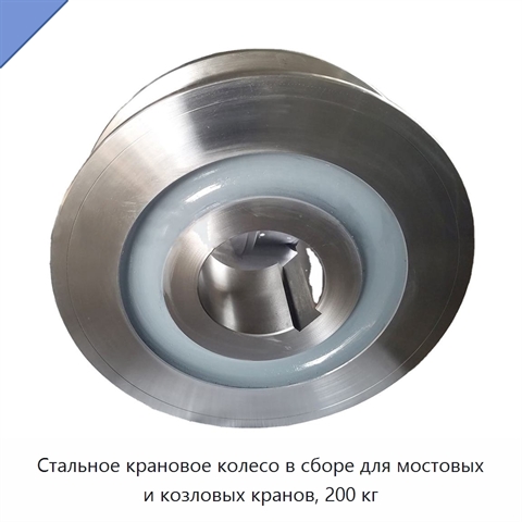 Стальное крановое колесо в сборе для мостовых и козловых кранов, 200 кг