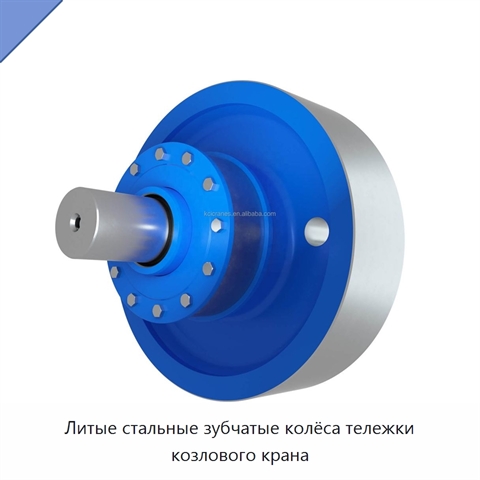 Литые стальные зубчатые колёса тележки козлового крана