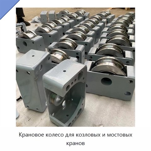 Крановое колесо для козловых и мостовых кранов
