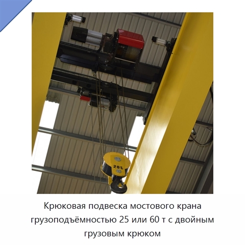 Крюковая подвеска мостового крана грузоподъёмностью 25 или 60 т с двойным грузовым крюком
