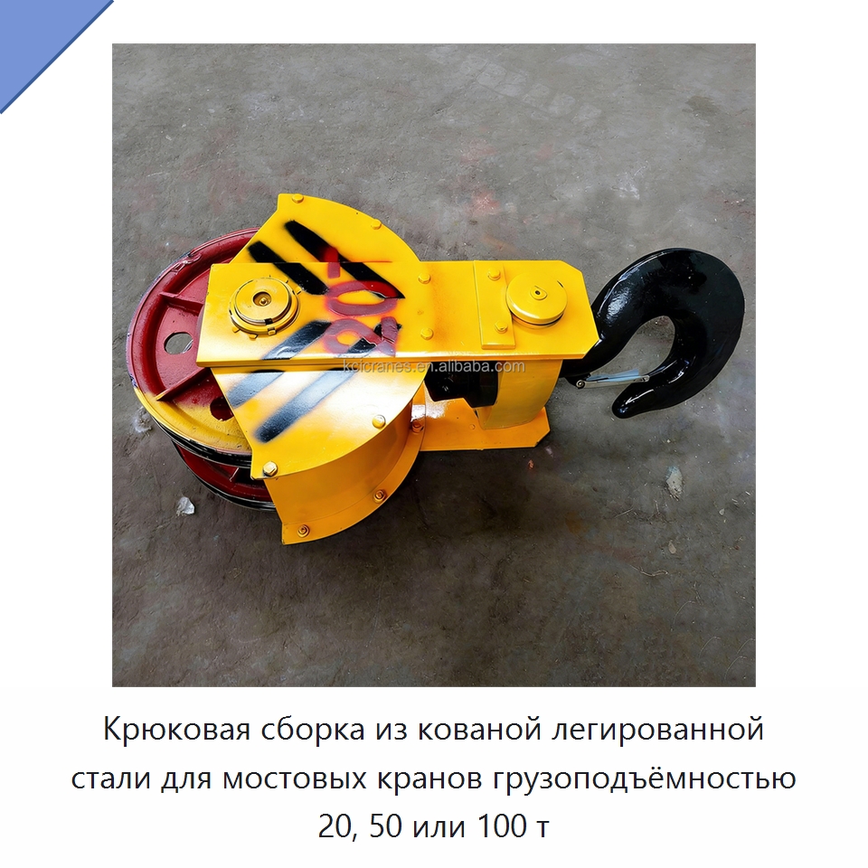 Крюковая сборка из кованой легированной стали для мостовых кранов грузоподъёмностью 20, 50 или 100 т — Комплектующие для подъемно-транспортного оборудования
