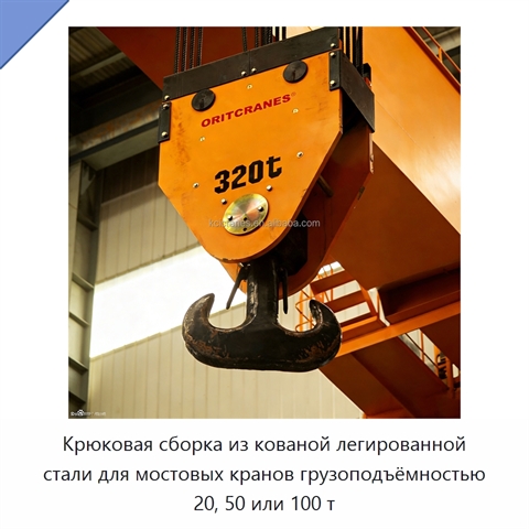 Крюковая сборка из кованой легированной стали для мостовых кранов грузоподъёмностью 20, 50 или 100 т