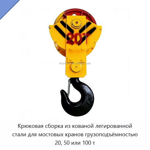 Крюковая сборка из кованой легированной стали для мостовых кранов грузоподъёмностью 20, 50 или 100 т