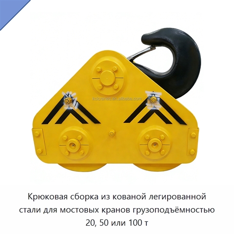 Крюковая сборка из кованой легированной стали для мостовых кранов грузоподъёмностью 20, 50 или 100 т